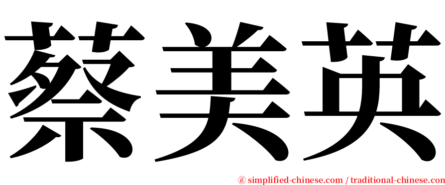 蔡美英 serif font