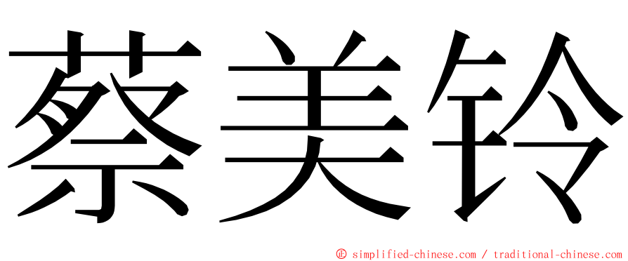 蔡美铃 ming font