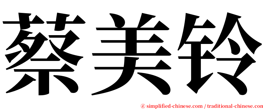 蔡美铃 serif font