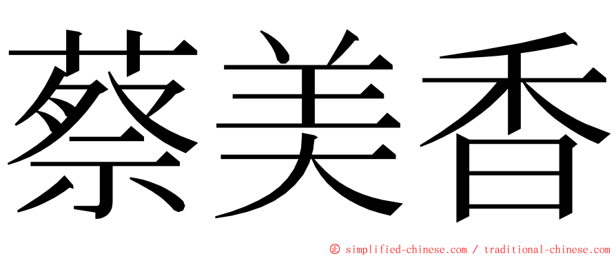 蔡美香 ming font