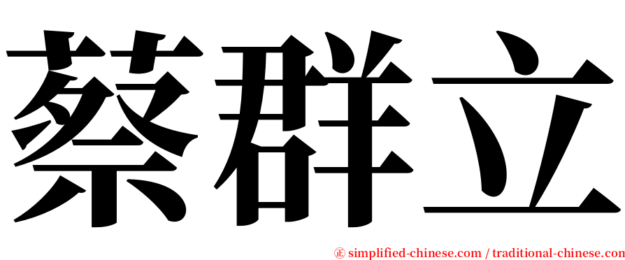 蔡群立 serif font