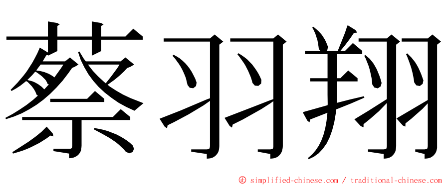 蔡羽翔 ming font