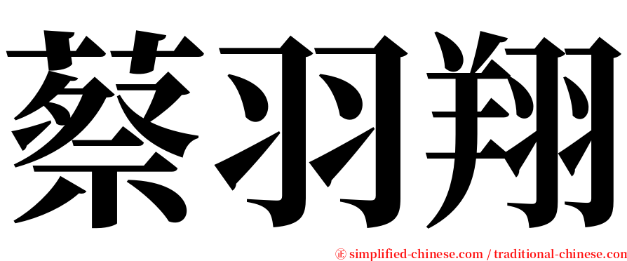 蔡羽翔 serif font