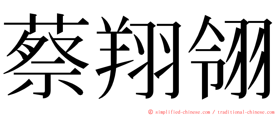 蔡翔翎 ming font