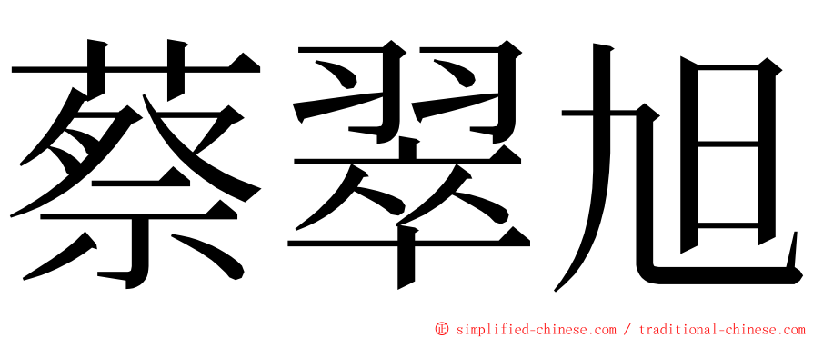 蔡翠旭 ming font