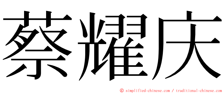 蔡耀庆 ming font