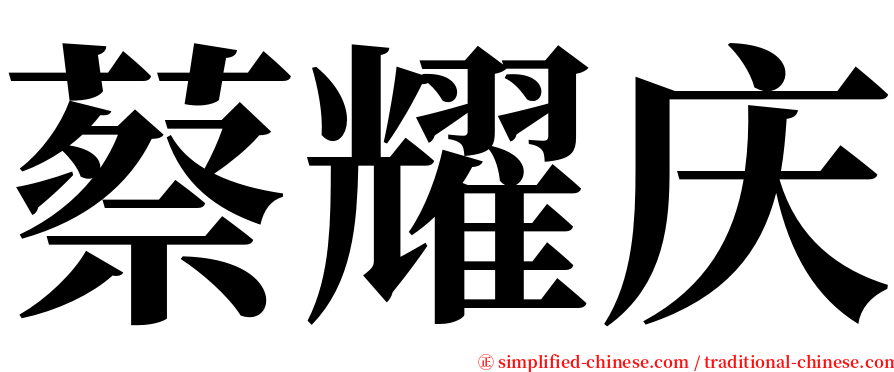 蔡耀庆 serif font