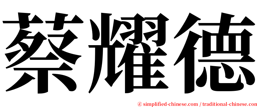 蔡耀德 serif font