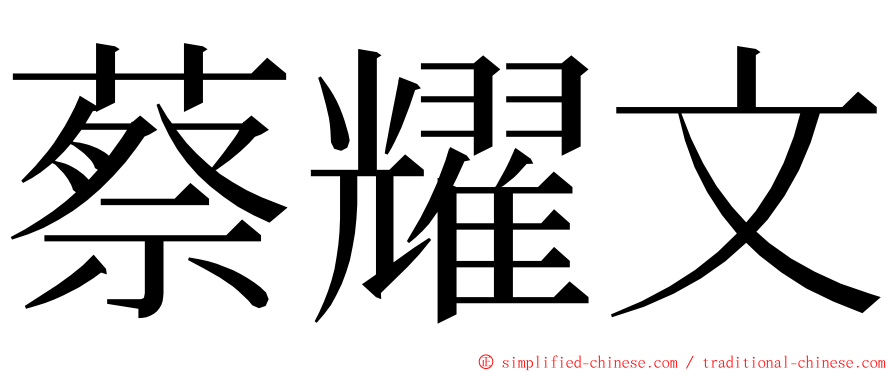 蔡耀文 ming font