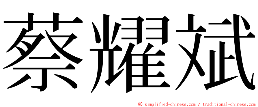 蔡耀斌 ming font