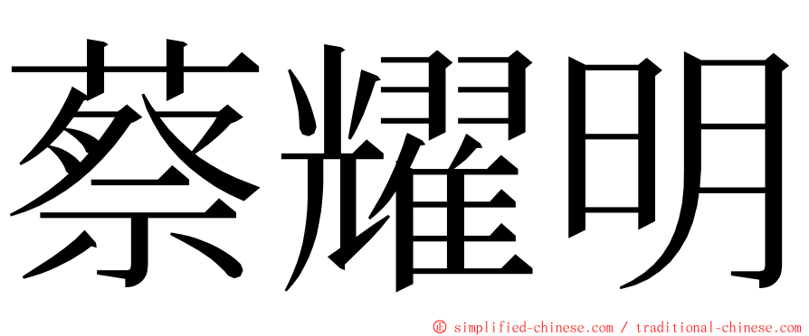 蔡耀明 ming font