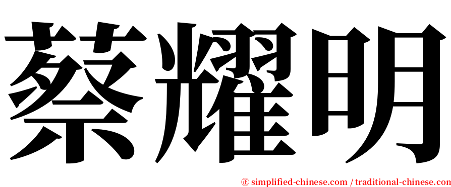 蔡耀明 serif font