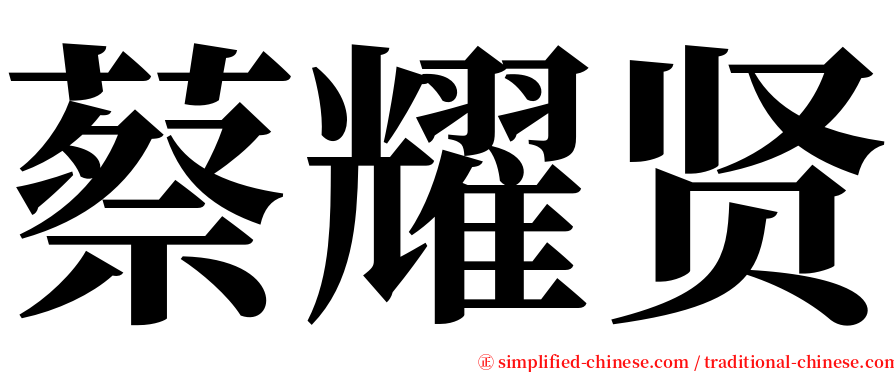 蔡耀贤 serif font