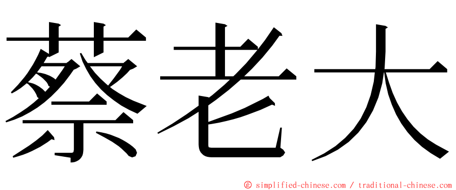 蔡老大 ming font