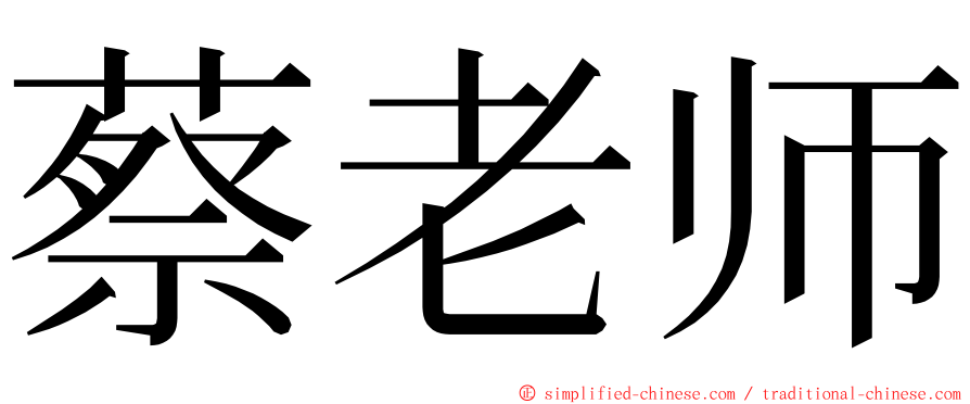 蔡老师 ming font