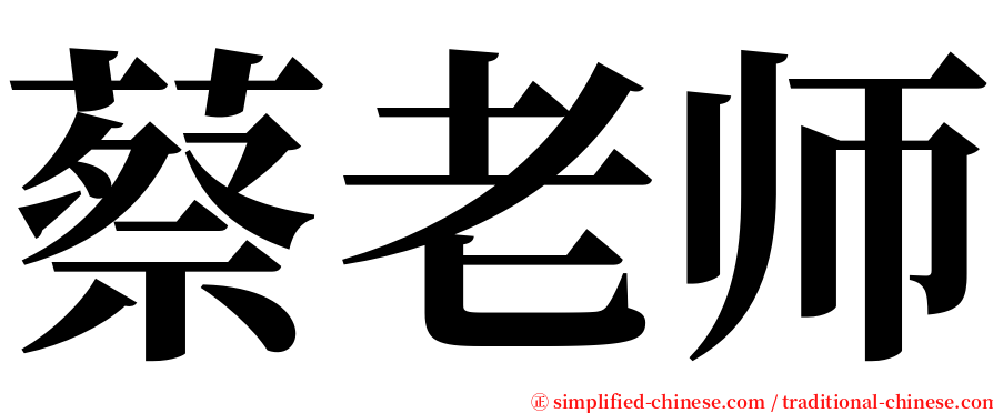 蔡老师 serif font