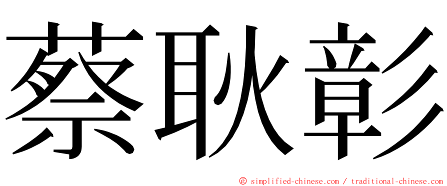 蔡耿彰 ming font