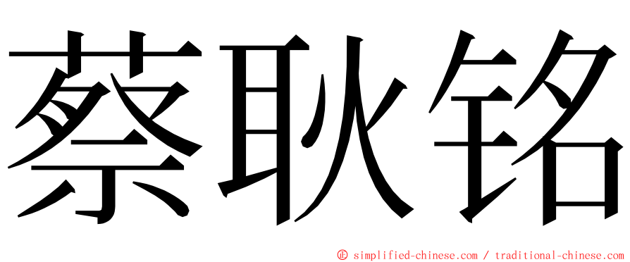 蔡耿铭 ming font