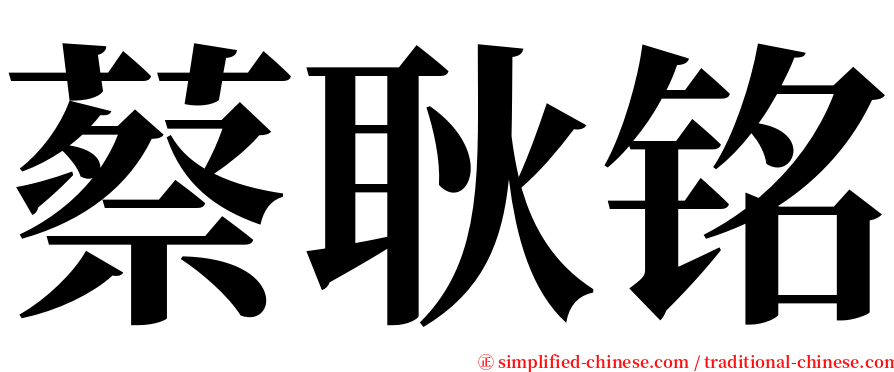 蔡耿铭 serif font