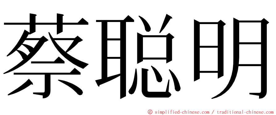 蔡聪明 ming font