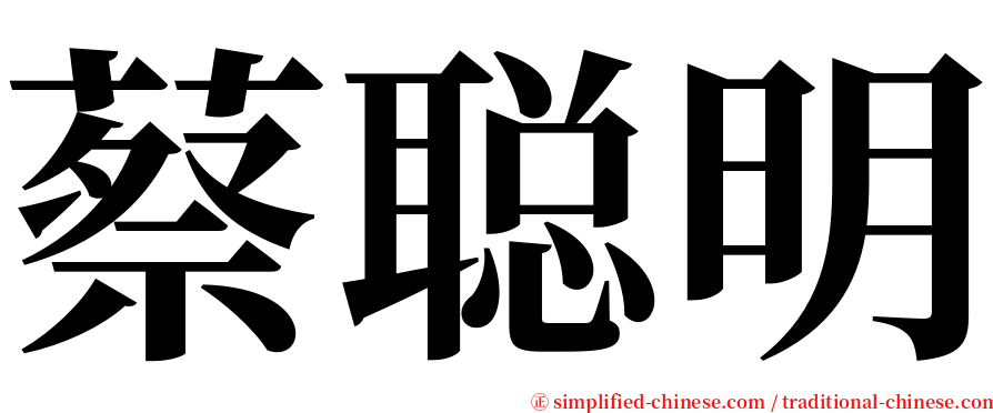 蔡聪明 serif font