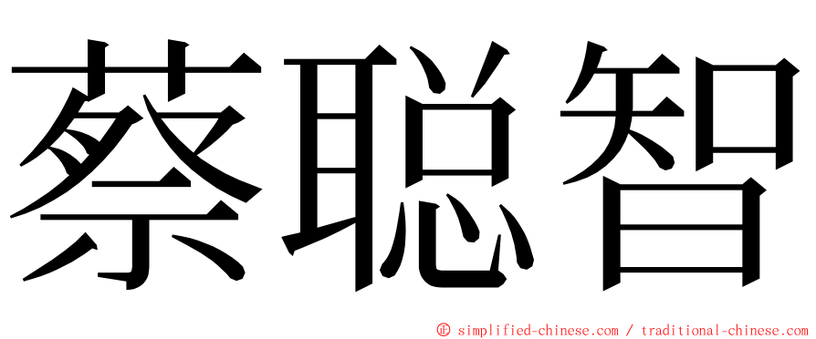 蔡聪智 ming font