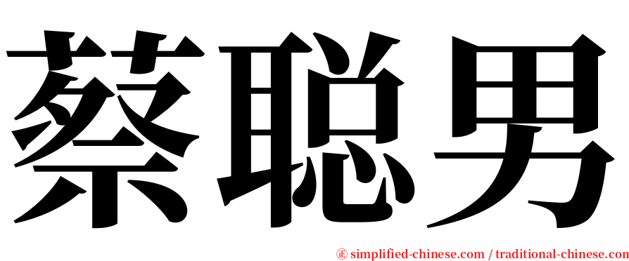 蔡聪男 serif font