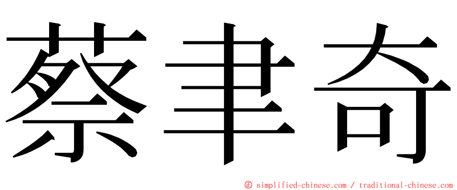 蔡聿奇 ming font