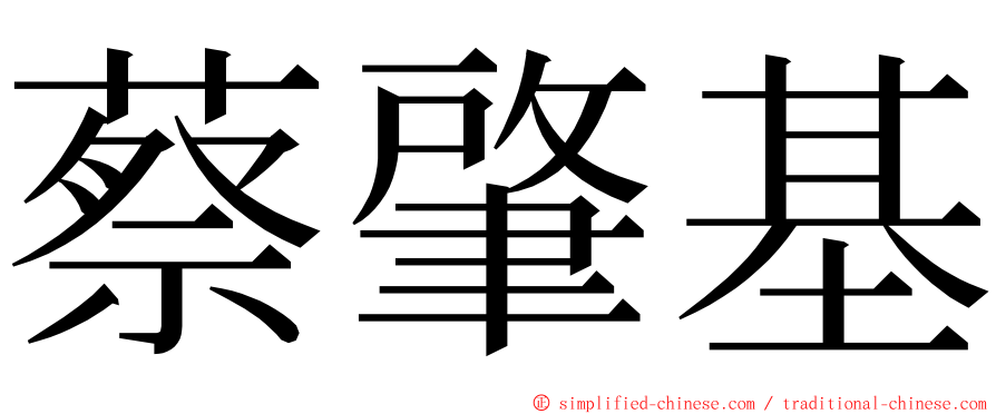 蔡肇基 ming font