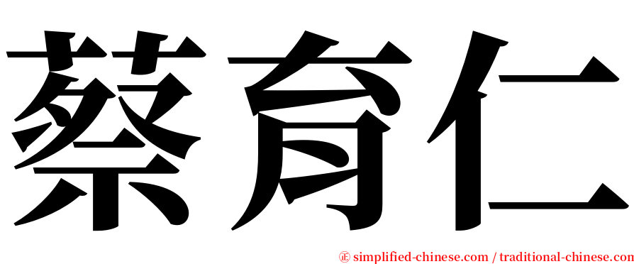 蔡育仁 serif font