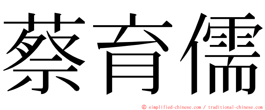 蔡育儒 ming font