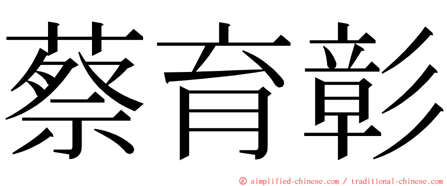 蔡育彰 ming font