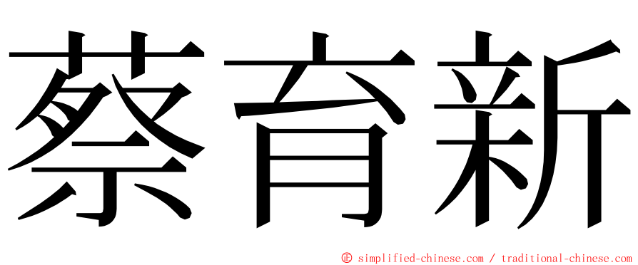 蔡育新 ming font