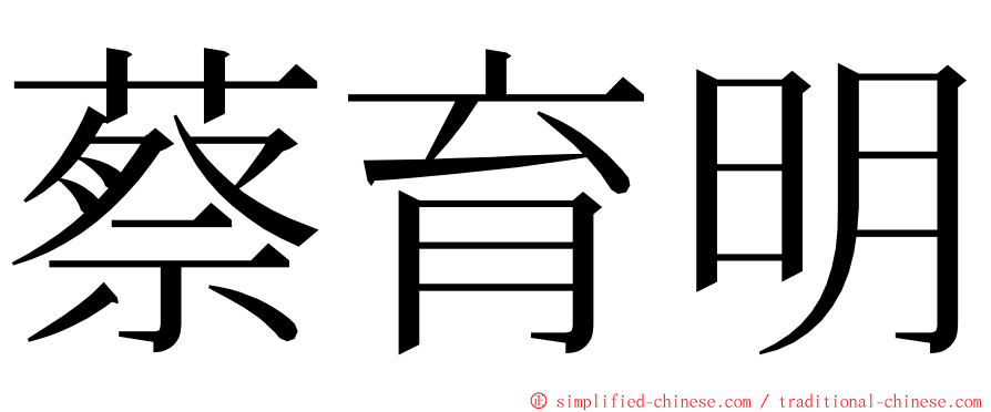 蔡育明 ming font