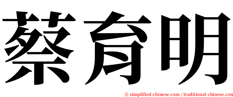 蔡育明 serif font