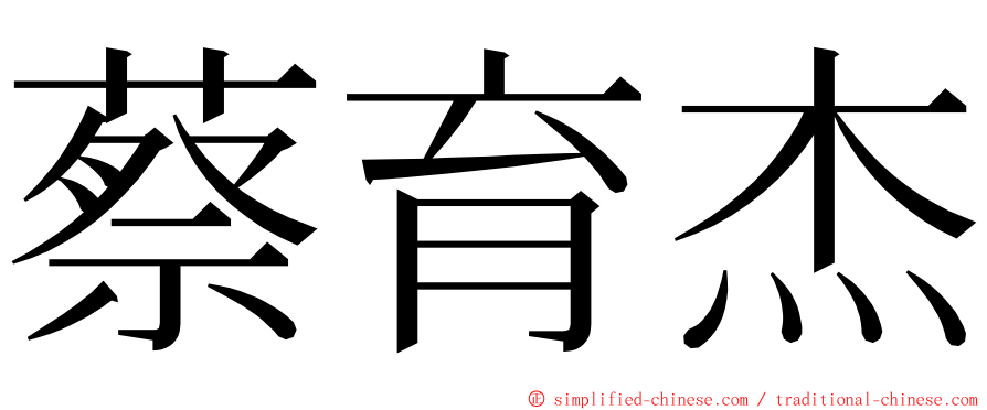 蔡育杰 ming font