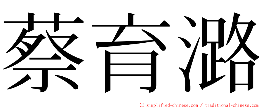 蔡育潞 ming font