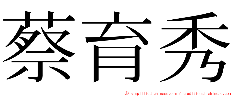 蔡育秀 ming font