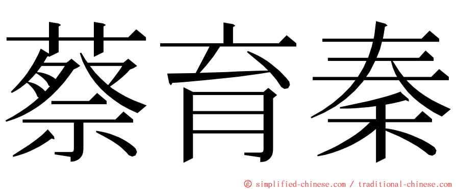 蔡育秦 ming font