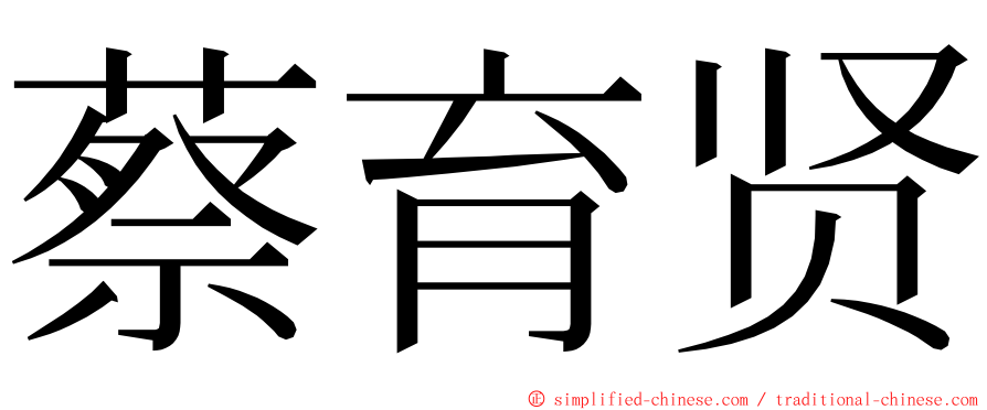 蔡育贤 ming font