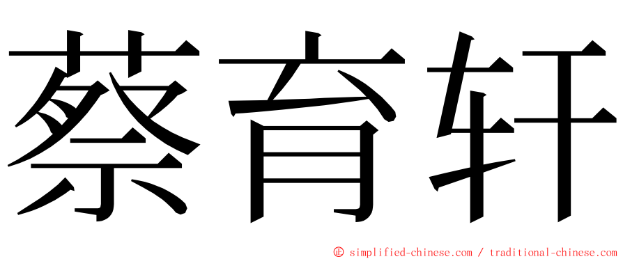 蔡育轩 ming font