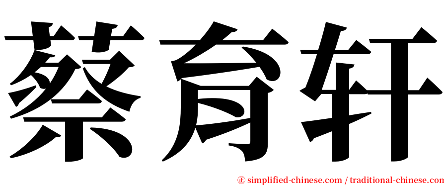 蔡育轩 serif font