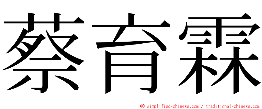 蔡育霖 ming font