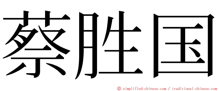 蔡胜国 ming font