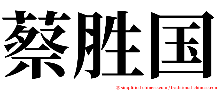 蔡胜国 serif font
