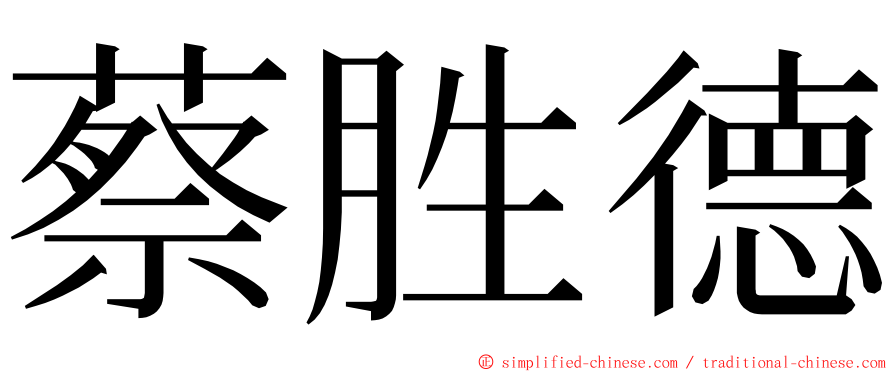 蔡胜德 ming font