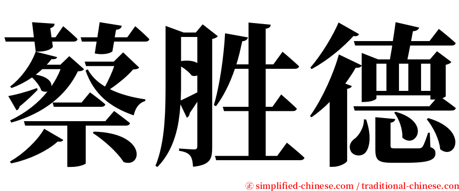 蔡胜德 serif font