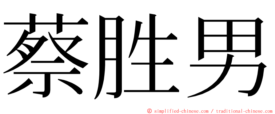 蔡胜男 ming font