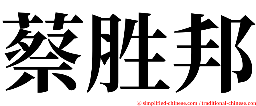 蔡胜邦 serif font