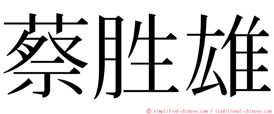 蔡胜雄 ming font